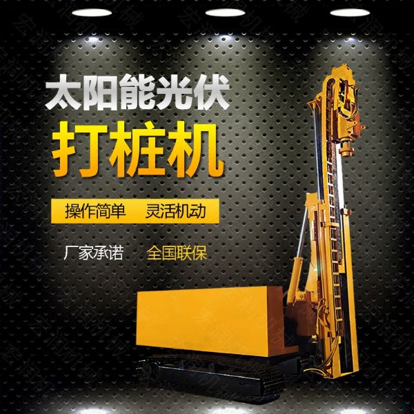 光伏發(fā)電工程打樁機(jī)，光伏打樁機(jī)現(xiàn)貨